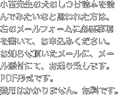 小西先生の犬のしつけ読本を読んでみたいなと思われた方は、右のメールフォームに必要事項を書いて、お申込みください。