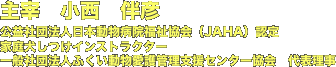 主宰　小西　伴彦