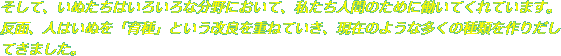 そして、いぬたちはいろいろな分野において、私たち人間のために働いてくれています。反面、人はいぬを「育種」という改良を重ねていき、現在のような多くの種類を作りだ
