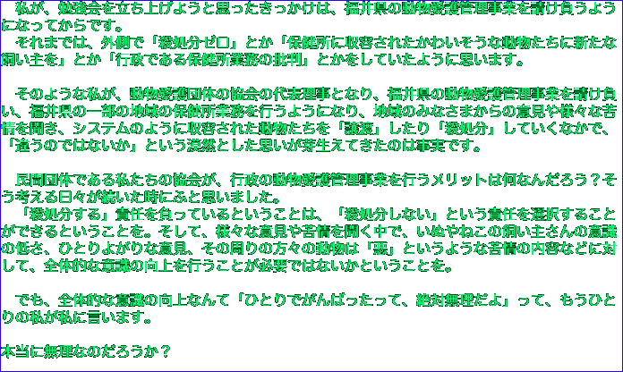 　私が、勉強会を立ち上げようと思ったきっかけは、福井県の動物愛護管理事業を請け負うようになってからです。