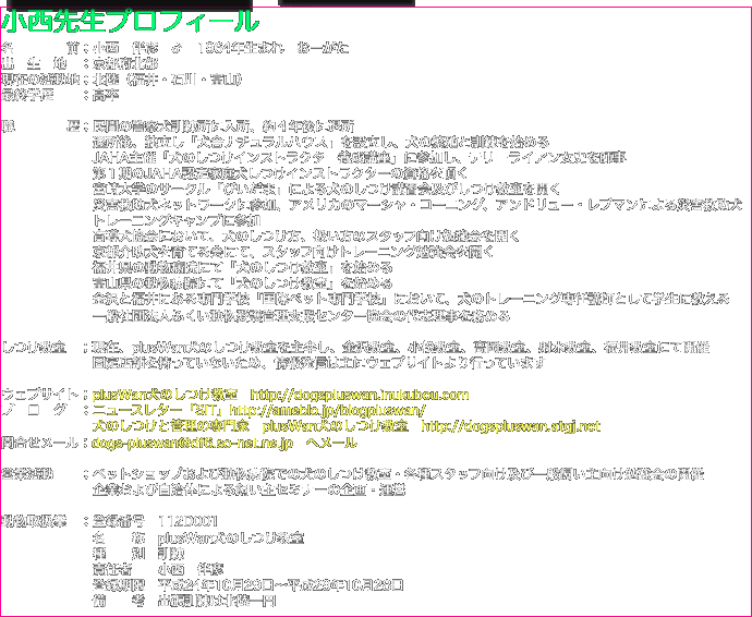 小西先生プロフィール