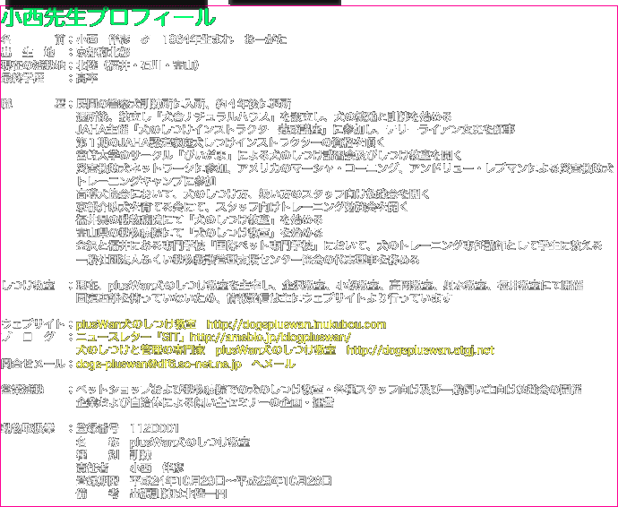 小西先生プロフィール