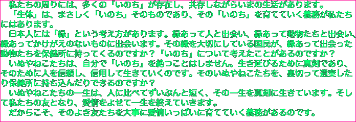 　私たちの周りには、多くの「いのち」が存在し、共存しながらいまの生活があります。