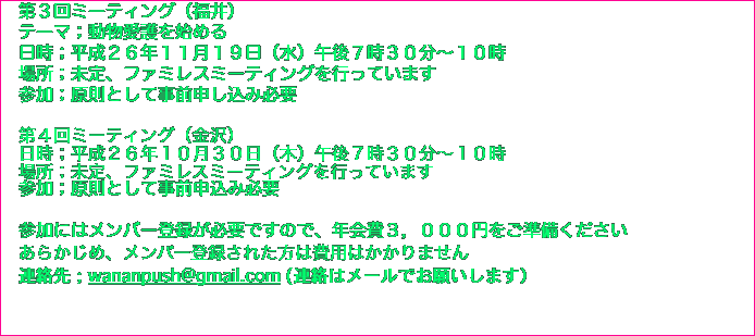 　第３回ミーティング（福井）