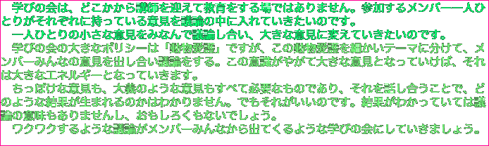 　学びの会は、どこかから講師を迎えて教育をする場ではありません。参加するメンバー一人ひとりがそれぞれに持っている意見を議論の中に入れていきたいのです。