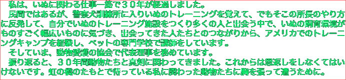　私は、いぬに関わる仕事一筋で３０年が経過しました。