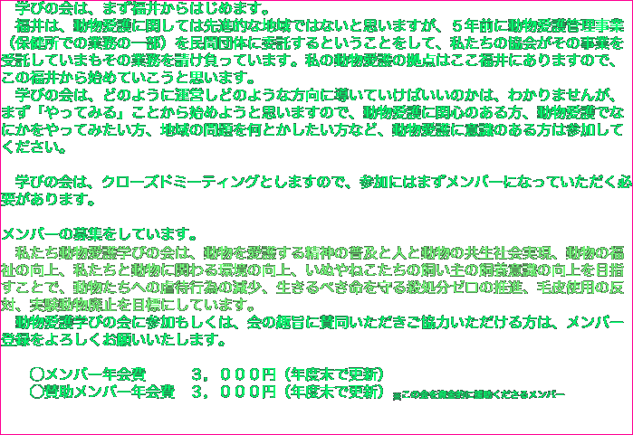 　学びの会は、まず福井からはじめます。